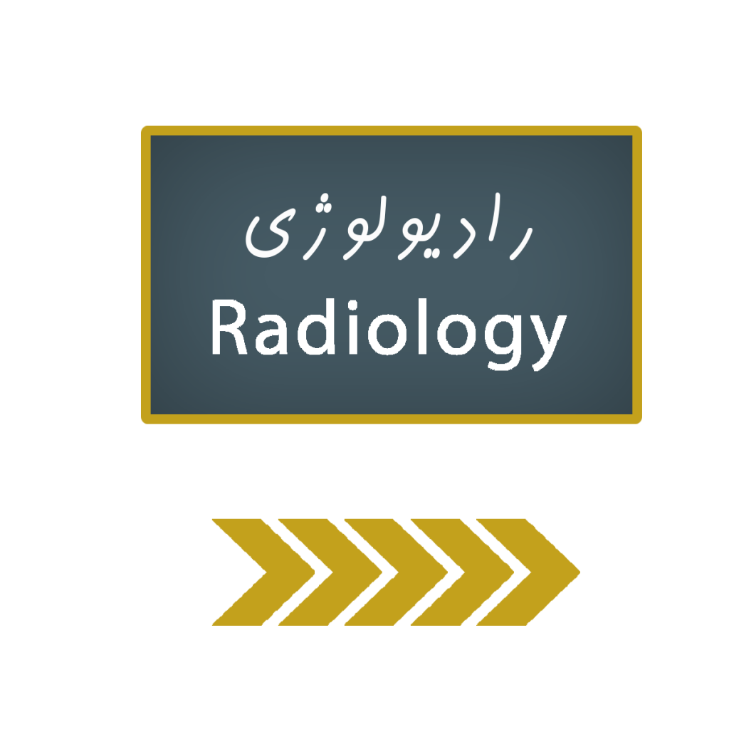 رادیولوژی